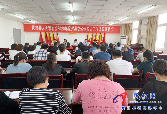县人大常委会2020年度对交通运输局工作评议动员会 县人大常委会2020年度对交通运输局工作评议动员会