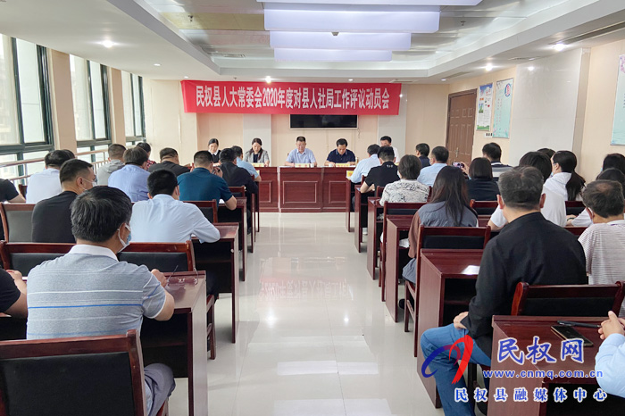 县人大常委会2020年度对人社局工作评议动员会 县人大常委会2020年度对人社局工作评议动员会