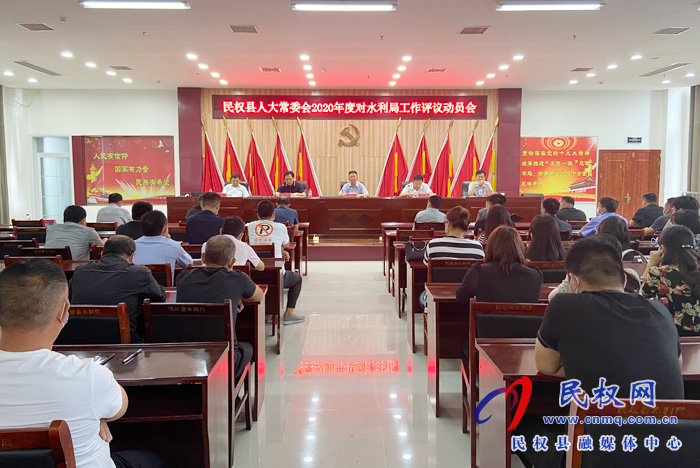 民权县人大常委会2020年度对水利局工作评议动员会 民权县人大常委会2020年度对水利局工作评议动员会