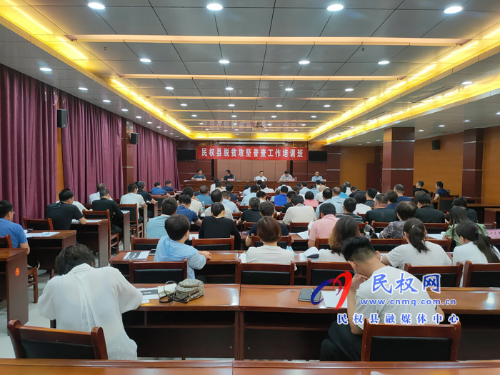 我县召开脱贫攻坚普查工作培训会议 我县召开脱贫攻坚普查工作培训会议