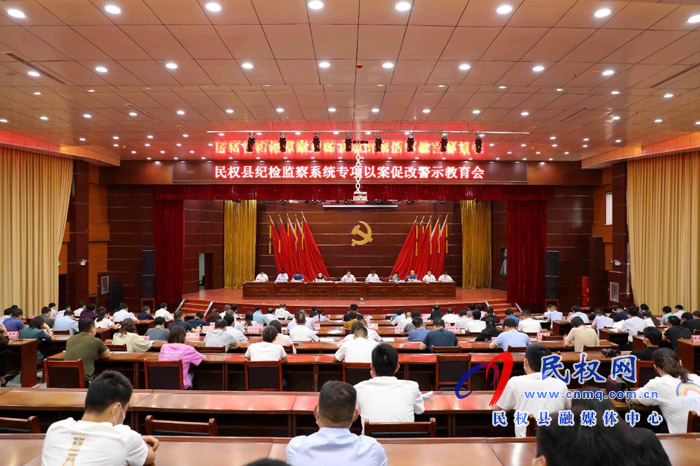 全县纪检监察系统专项以案促改警示教育会召开 全县纪检监察系统专项以案促改警示教育会召开