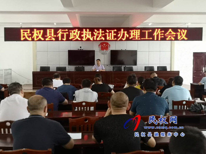 我县召开行政执法证办理工作会议 我县召开行政执法证办理工作会议
