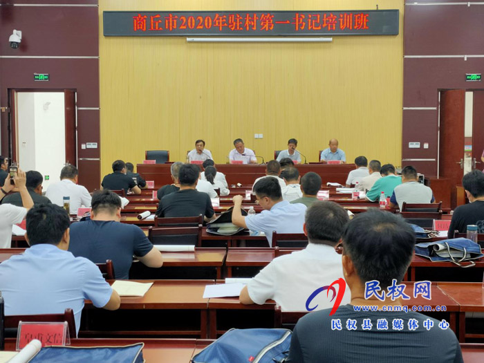商丘市2020年驻村第一书记培训班结业典礼举行 商丘市2020年驻村第一书记培训班结业典礼举行