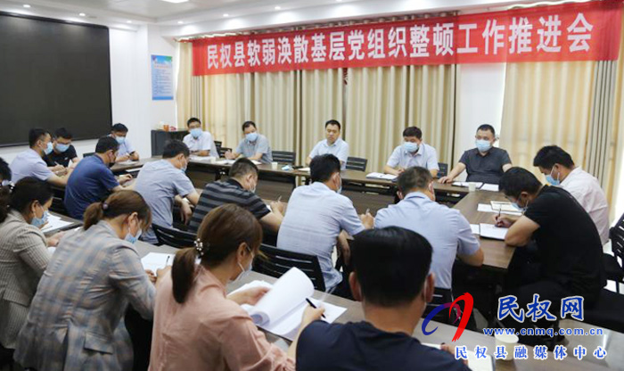 县委组织部召开软弱涣散基层党组织整顿工作推进会 县委组织部召开软弱涣散基层党组织整顿工作推进会