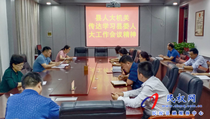 县人大机关传达学习县委人大工作会议精神 县人大机关传达学习县委人大工作会议精神