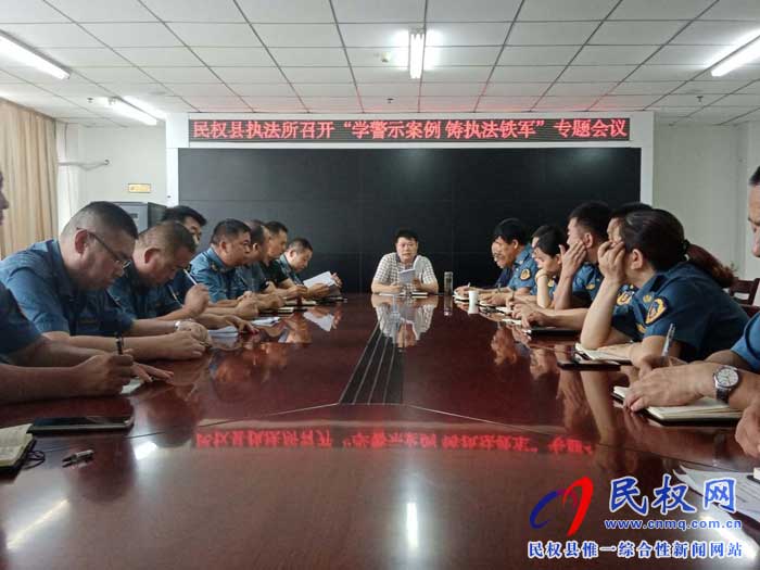民权县交通运输局召开“学警示案例 铸执法铁军”专题会议 民权县交通运输局召开“学警示案例 铸执法铁军”专题会议