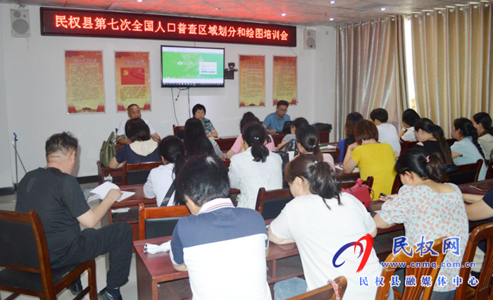 县统计局召开第七次全国人口普查区域划分和绘图培训会 县统计局召开第七次全国人口普查区域划分和绘图培训会