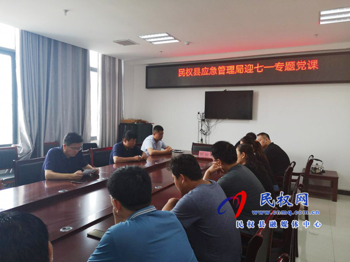 民权县应急管理局组织开展迎“七·一”专题党课活动 民权县应急管理局组织开展迎“七·一”专题党课活动