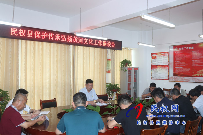 我县召开保护传承弘扬黄河文化工作座谈会 我县召开保护传承弘扬黄河文化工作座谈会