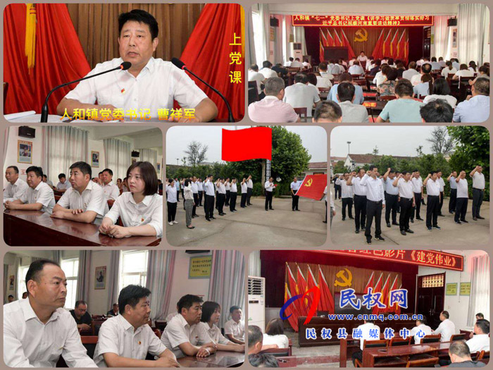 人和镇开展庆“七一”主题党日活动 人和镇开展庆“七一”主题党日活动