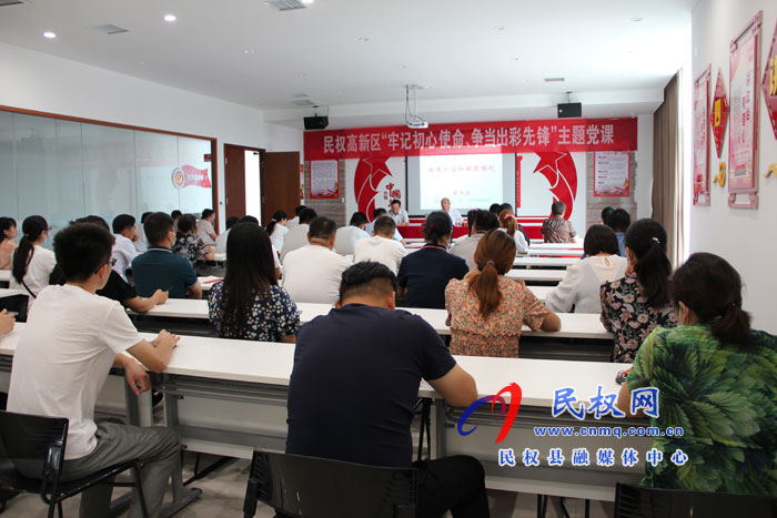 民权高新区开展“牢记初心使命,争当出彩先锋”主题党课活动 民权高新区开展“牢记初心使命,争当出彩先锋”主题党课活动