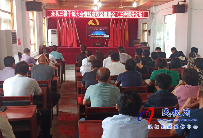 我县各乡镇(街道办)、县直各单位认真贯彻全县三级干部会议暨脱贫攻坚推进会议精神 我县各乡镇(街道办)、县直各单位认真贯彻全县三级干部会议暨脱贫攻坚推进会议精神