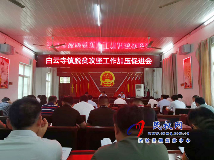 副县长张士彬、县总工会主席瞿志君到白云寺镇组织召开脱贫攻坚工作加压促进会 副县长张士彬、县总工会主席瞿志君到白云寺镇组织召开脱贫攻坚工作加压促进会