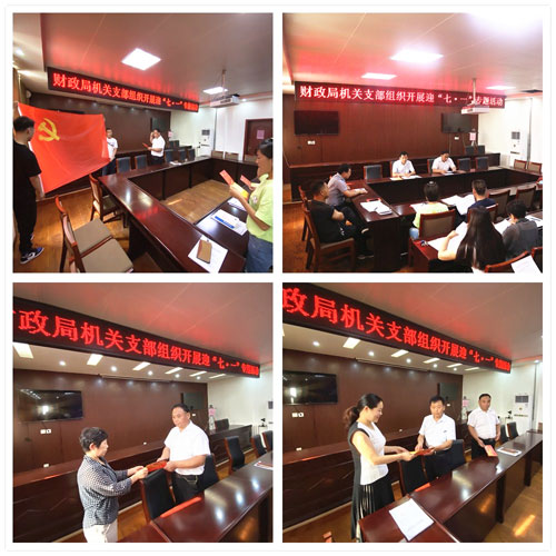 县财政局组织开展迎“七一”专题活动 县财政局组织开展迎“七一”专题活动