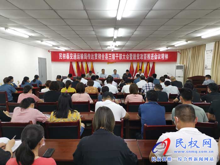 民权交通运输局贯彻落实全县三级干部大会暨脱贫攻坚推进会议精神 民权交通运输局贯彻落实全县三级干部大会暨脱贫攻坚推进会议精神