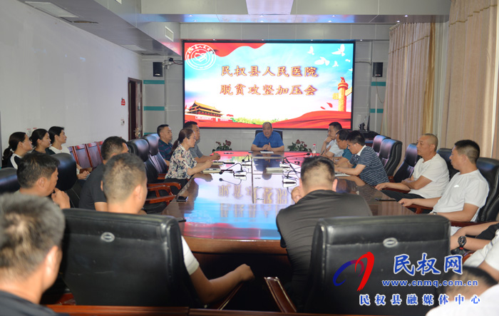 民权县人民医院召开脱贫攻坚加压会 民权县人民医院召开脱贫攻坚加压会