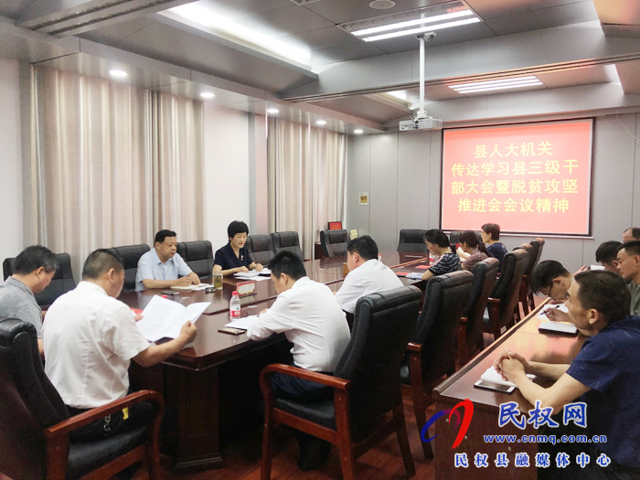 我县各乡镇(街道办)、县直各单位认真贯彻全县三级干部会议暨脱贫攻坚推进会议精神 我县各乡镇(街道办)、县直各单位认真贯彻全县三级干部会议暨脱贫攻坚推进会议精神