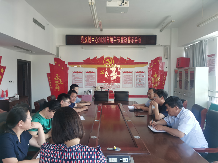县规划中心召开2020年“端午节”廉政警示教育会议