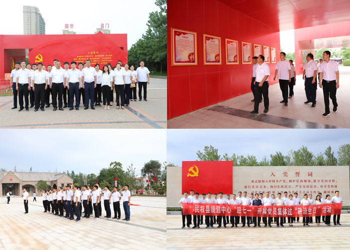 民权县规划中心“迎七一”开展党员集体过“政治生日”活动 民权县规划中心“迎七一”开展党员集体过“政治生日”活动