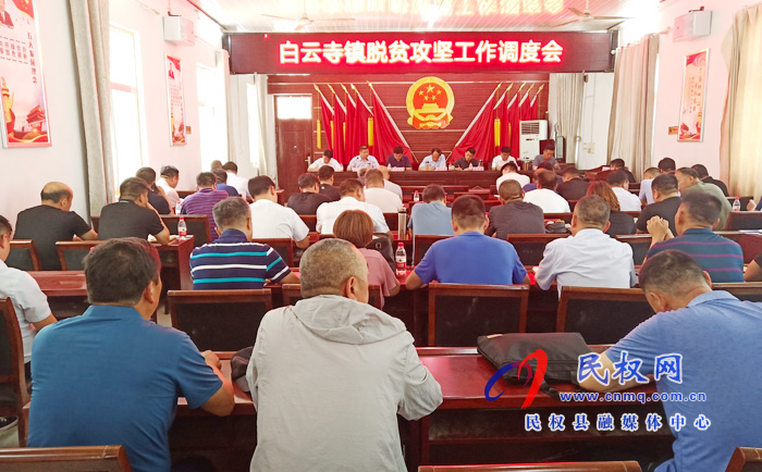 县总工会主席瞿志君到白云寺镇组织召开脱贫攻坚调度会议 县总工会主席瞿志君到白云寺镇组织召开脱贫攻坚调度会议
