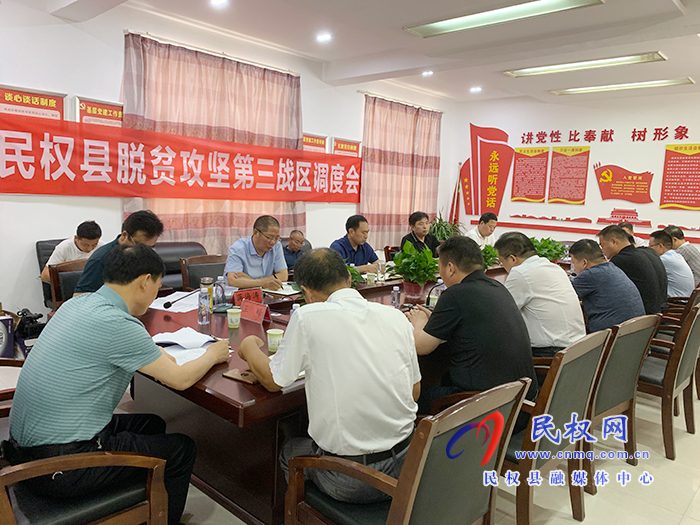 民权县脱贫攻坚第三战区调度会召开 民权县脱贫攻坚第三战区调度会召开