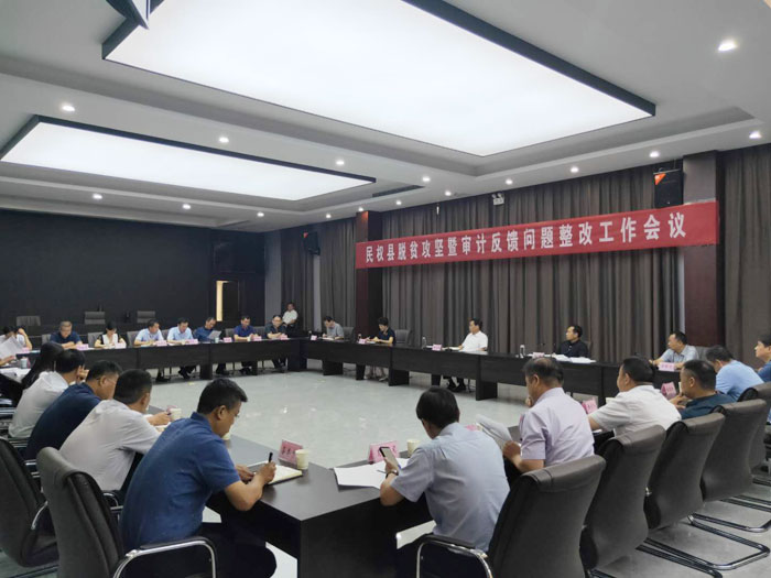 我县召开脱贫攻坚暨审计反馈问题整改工作会议 我县召开脱贫攻坚暨审计反馈问题整改工作会议