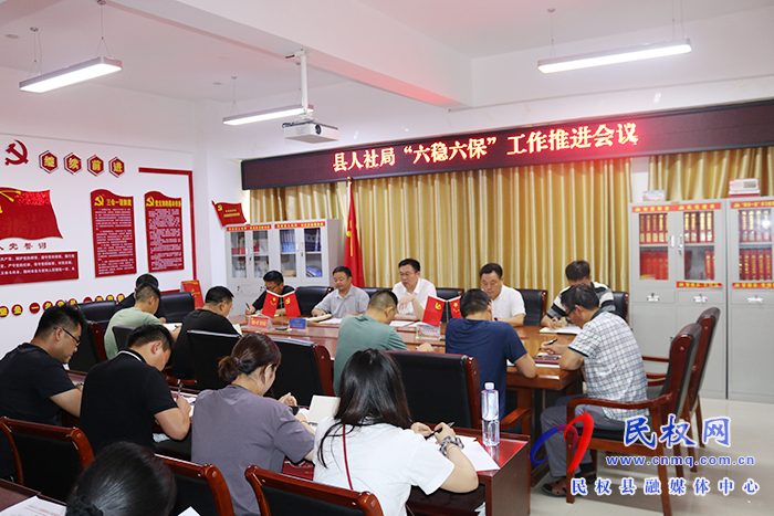 县人社局召开“六稳六保”工作推进会议 县人社局召开“六稳六保”工作推进会议