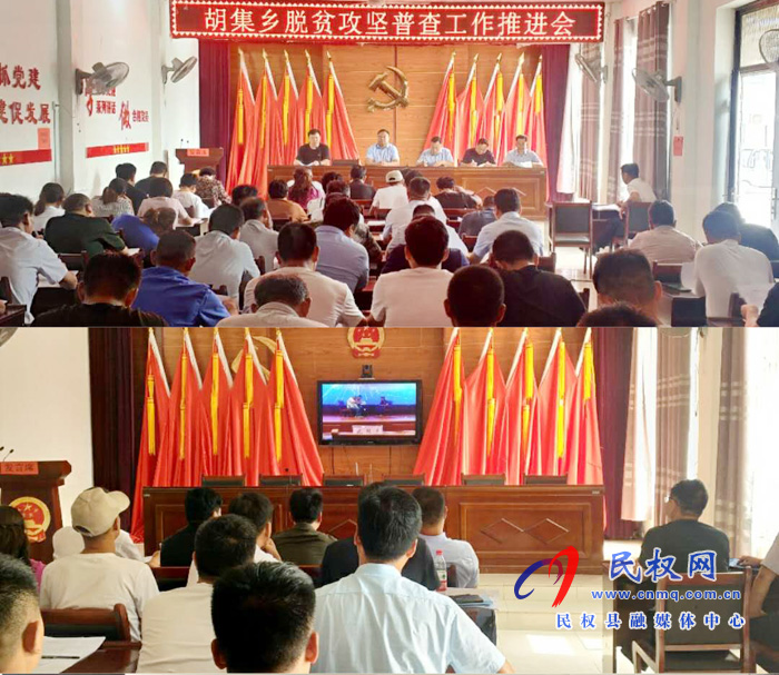 胡集乡召开脱贫攻坚普查工作推进会 胡集乡召开脱贫攻坚普查工作推进会