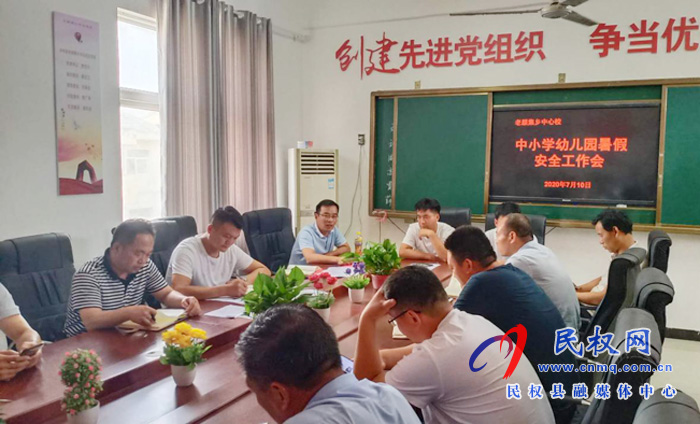 老颜集乡中心校召开暑假安全工作会 老颜集乡中心校召开暑假安全工作会