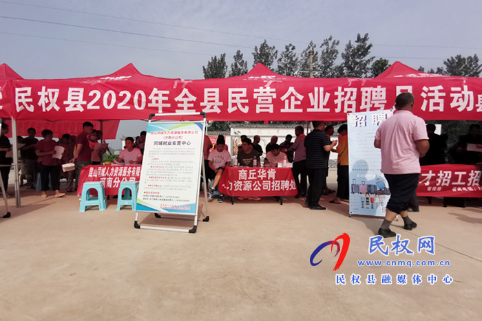 民权县2020年全县“民营企业招聘月”首场活动拉开序幕 民权县2020年全县“民营企业招聘月”首场活动拉开序幕