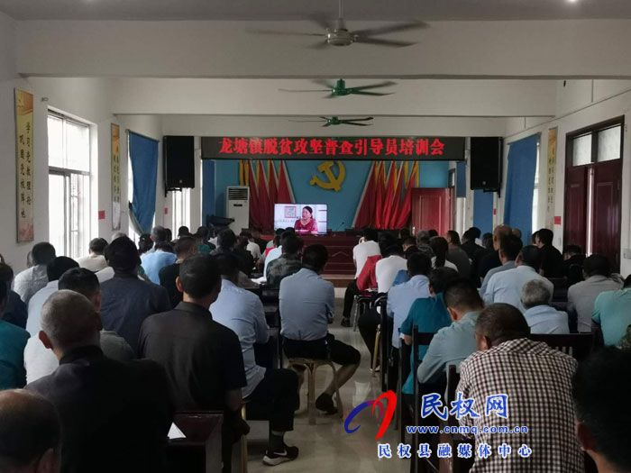 龙塘镇:召开脱贫攻坚普查引导员培训会 龙塘镇:召开脱贫攻坚普查引导员培训会