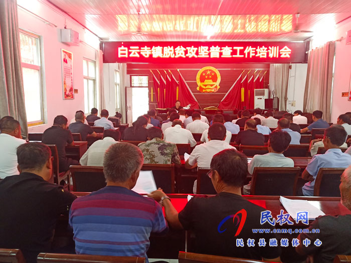 白云寺镇组织召开脱贫攻坚工作普查培训会 白云寺镇组织召开脱贫攻坚工作普查培训会