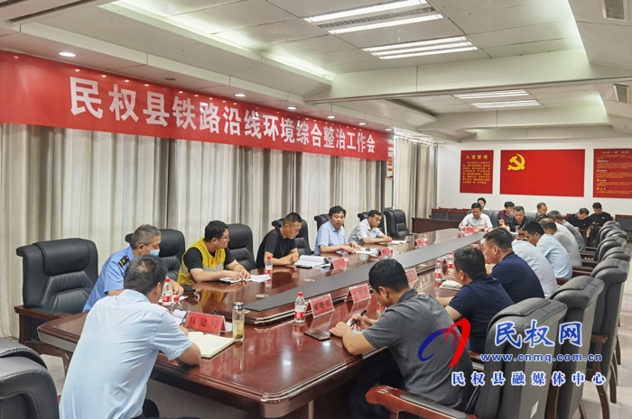 全县铁路沿线环境安全隐患综合整治工作会 全县铁路沿线环境安全隐患综合整治工作会