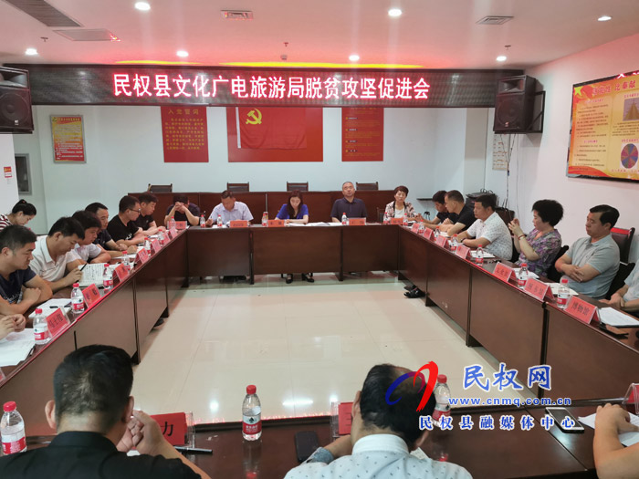 民权县文化广电旅游局召开脱贫攻坚促进会