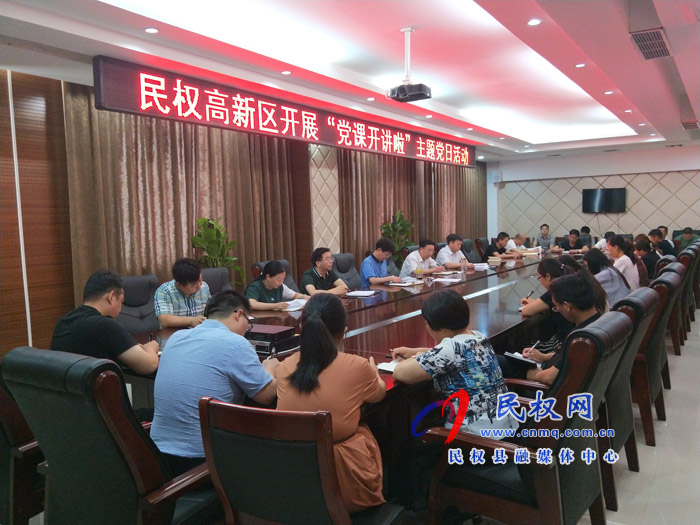 民权高新区开展“党课开讲啦”主题党日活动 民权高新区开展“党课开讲啦”主题党日活动