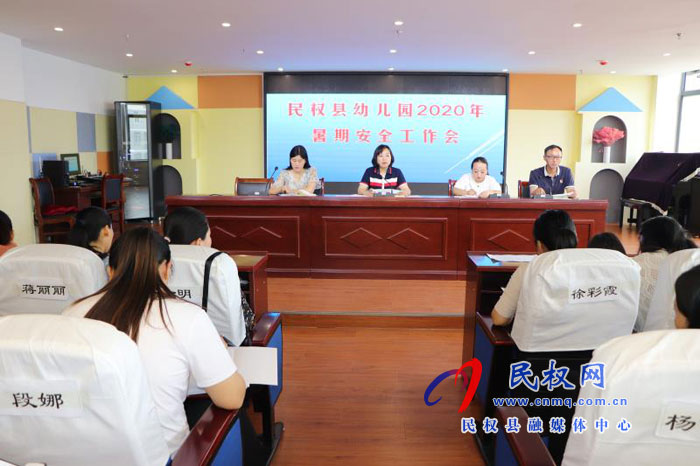 民权县幼儿园召开2020年暑假安全工作部署会