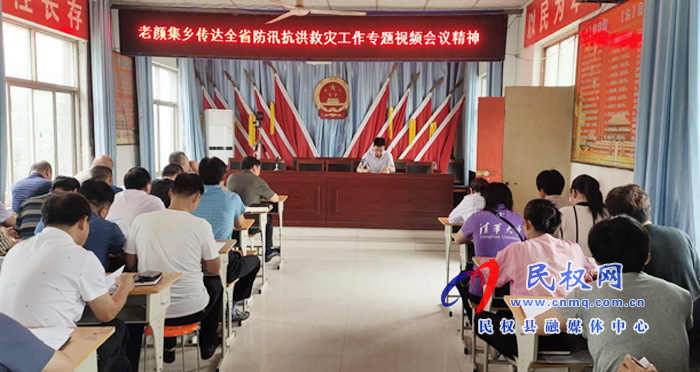 老颜集乡传达贯彻全省防汛抗洪救灾工作专题视频会议精神 老颜集乡传达贯彻全省防汛抗洪救灾工作专题视频会议精神