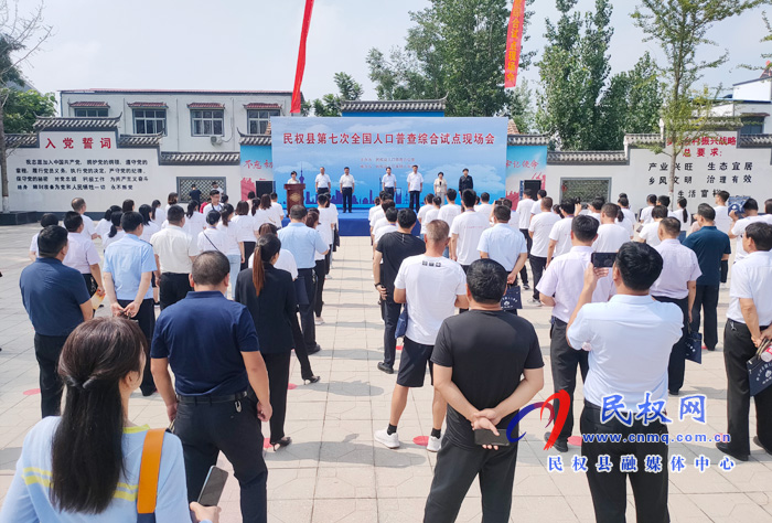 我县举行第七次全国人口普查综合试点启动仪式 我县举行第七次全国人口普查综合试点启动仪式