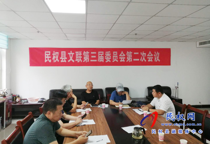 民权县文联召开第三届委员会第二次全体会议 民权县文联召开第三届委员会第二次全体会议