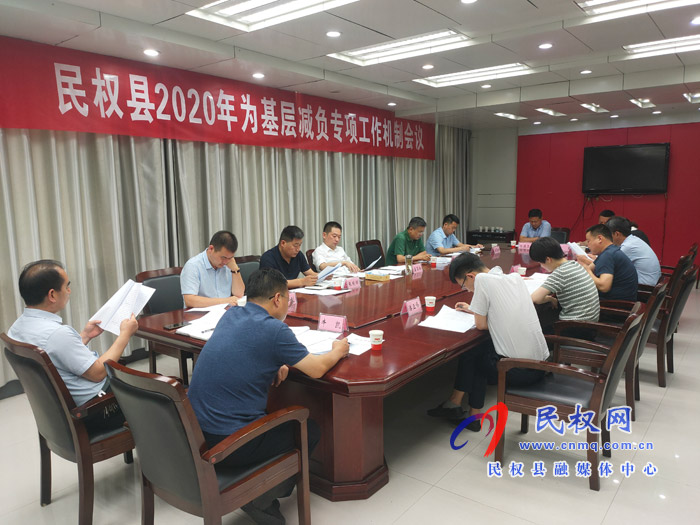 民权县2020年为基层减负专项工作机制会议召开 民权县2020年为基层减负专项工作机制会议召开