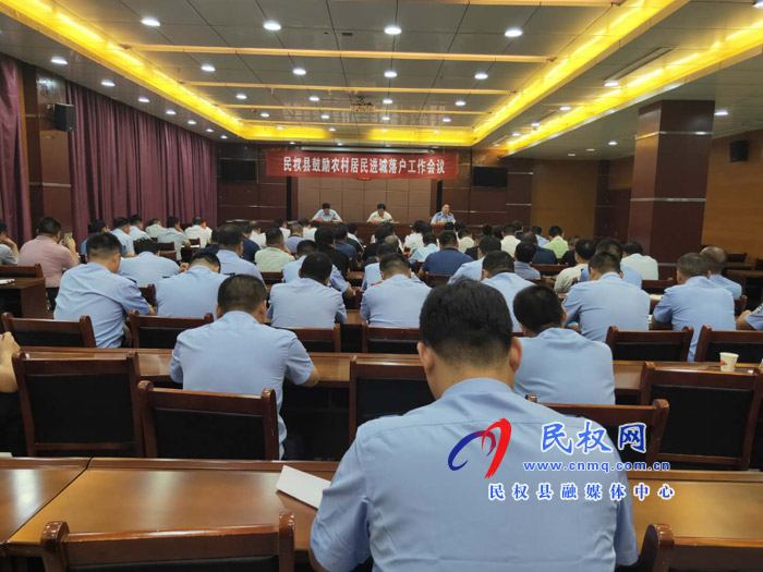 我县召开鼓励农村居民进城落户工作会议 我县召开鼓励农村居民进城落户工作会议