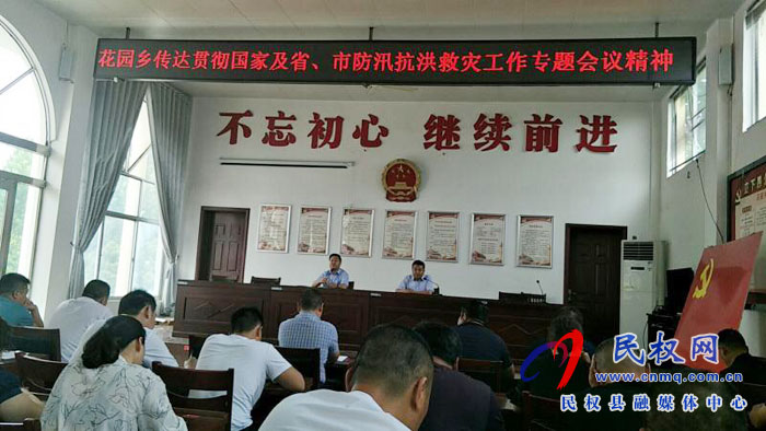 花园乡传达贯彻全省防汛抗洪救灾工作专题视频会议精神 花园乡传达贯彻全省防汛抗洪救灾工作专题视频会议精神