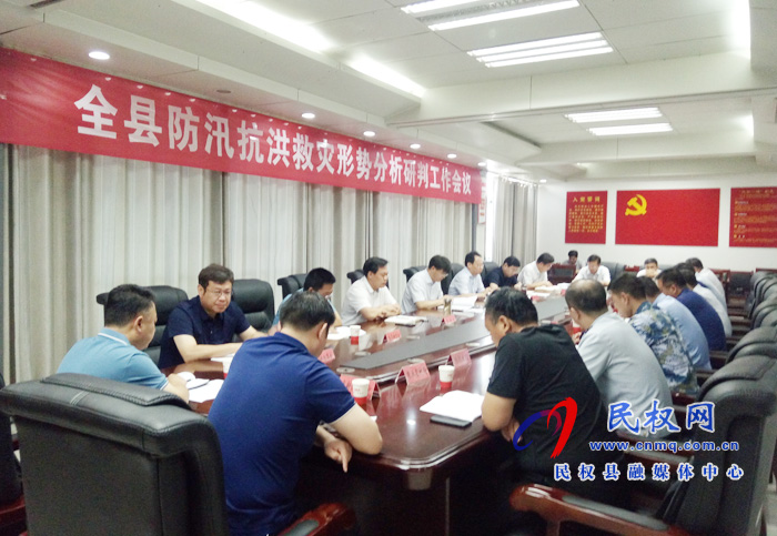 全县防汛抗洪救灾形势分析研判工作会议召开 全县防汛抗洪救灾形势分析研判工作会议召开