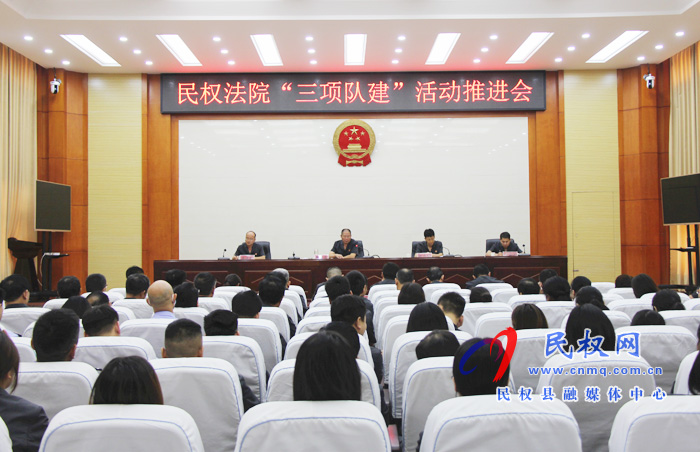 民权法院召开“三项队建”活动推进会 民权法院召开“三项队建”活动推进会