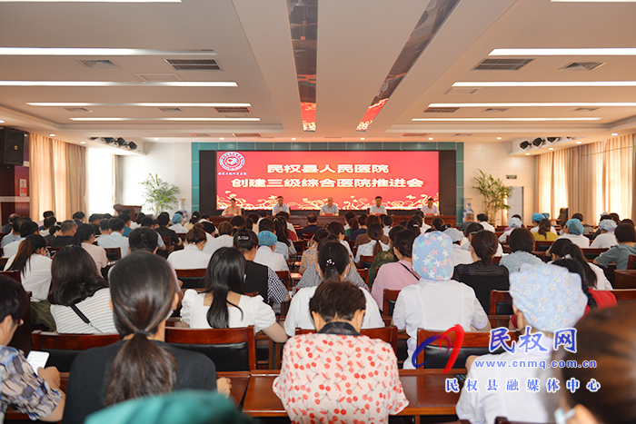 民权县人民医院召开创建三级综合医院推进会 民权县人民医院召开创建三级综合医院推进会