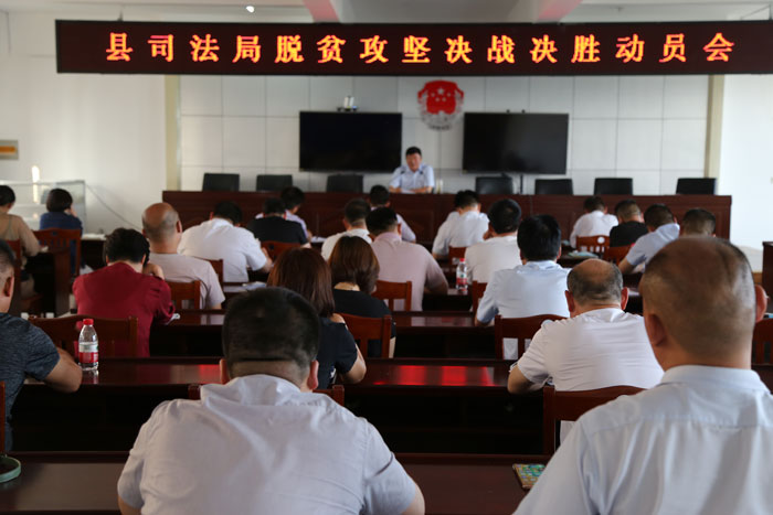县司法局召开脱贫攻坚决战决胜动员会 县司法局召开脱贫攻坚决战决胜动员会
