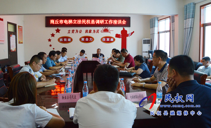 《商丘市电梯安全监督管理条例》立法调研座谈会在民权召开 《商丘市电梯安全监督管理条例》立法调研座谈会在民权召开