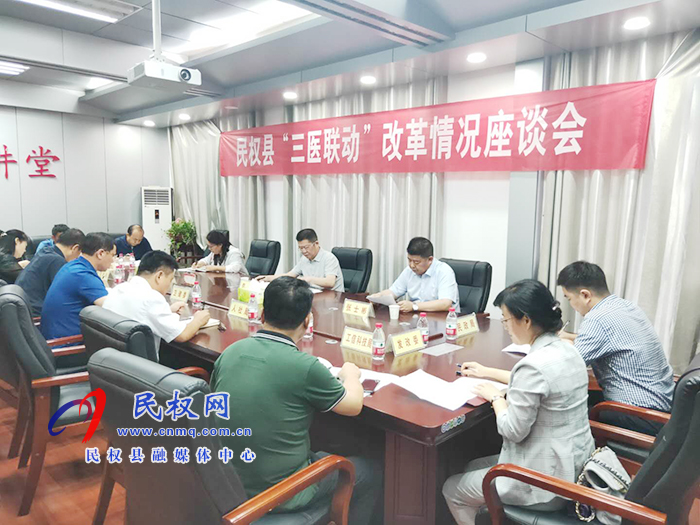我县召开“三医联动”改革情况座谈会 我县召开“三医联动”改革情况座谈会