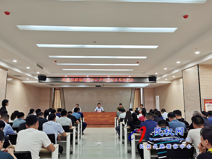 民权县营商环境会议评价指标体系培训会召开 民权县营商环境会议评价指标体系培训会召开