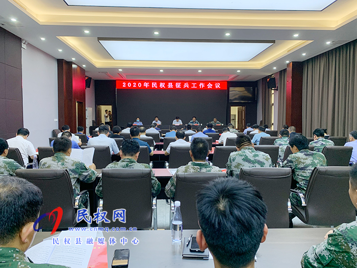 我县召开2020年民权县征兵工作会议 我县召开2020年民权县征兵工作会议